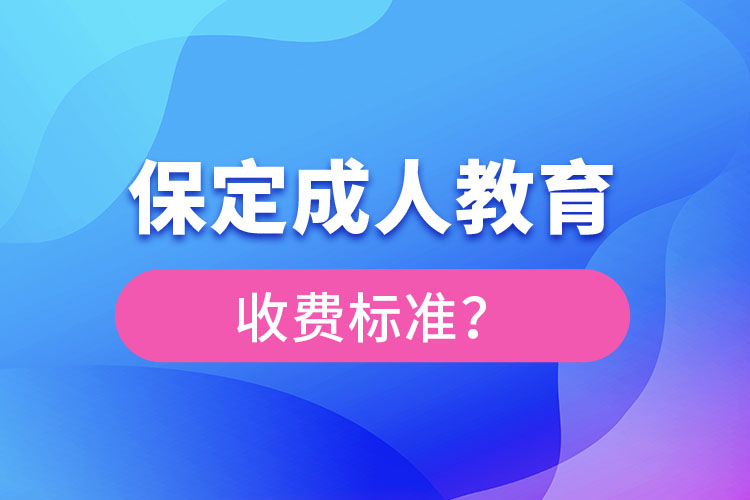 保定成人教育收費標準？