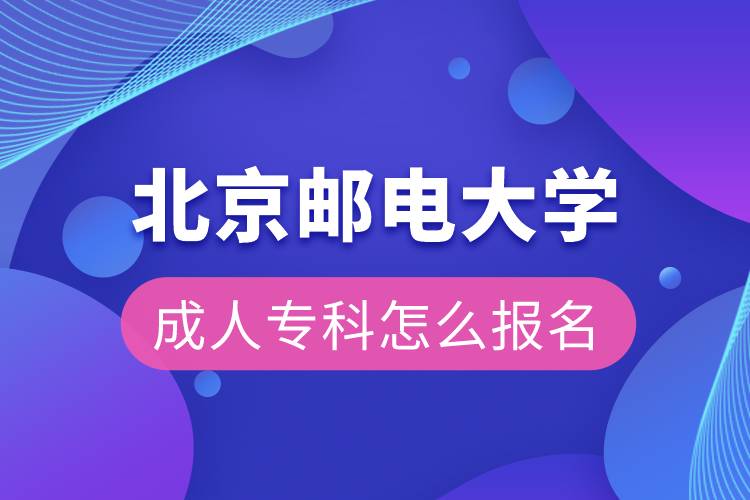 北京郵電大學成人?？圃趺磮竺? /></p><p>　　<strong>學習期限：</strong></p><p>　　高起專層次最短學習期限為2.5年，高起本層次最短學習期限為5年。</p><p>　　<strong>招生對象</strong></p><p>　　報考高中起點層次的考生須具有高中、中專、中技、職高或同等學歷畢業(yè)證書</p><p>　　報考專科起點本科的考生須具有教育部審定核準的國民教育系列高等學?；蚋叩冉逃詫W考試機構(gòu)頒發(fā)的大學?？疲按髮Ｒ陨希┊厴I(yè)證書</p><p>　　報讀高中起點層次的，報讀時年齡需滿18周歲</p><p>　　考生應具備上網(wǎng)學習的條件，且能夠保證參加網(wǎng)絡學習的時間</p><p>　　各專業(yè)均面向社會招生</p><p>　　<strong>網(wǎng)絡教育證書含金量</strong></p><p>　　北京郵電大學是全國68所遠程教育試點高校之一。學生在學習期限內(nèi)修完教學計劃規(guī)定的課程，達到畢業(yè)條件，頒發(fā)國家承認學歷的北京郵電大學畢業(yè)證書，教育部統(tǒng)一進行學歷證書電子注冊。本科畢業(yè)生符合北京郵電大學學位授予條件者，授予北京郵電大學成人高等教育學士學位。學歷證書可以用于求職、評職稱、考研、考公務員、考行業(yè)資格證、積分落戶、出國留學等。</p><p>　　報讀北京郵電大學網(wǎng)絡教育對于在職人員提升學歷是一個不錯的選擇。2022年春季招生已開啟，報名可通過有官方授權(quán)的正規(guī)機構(gòu)奧鵬教育，<a class=