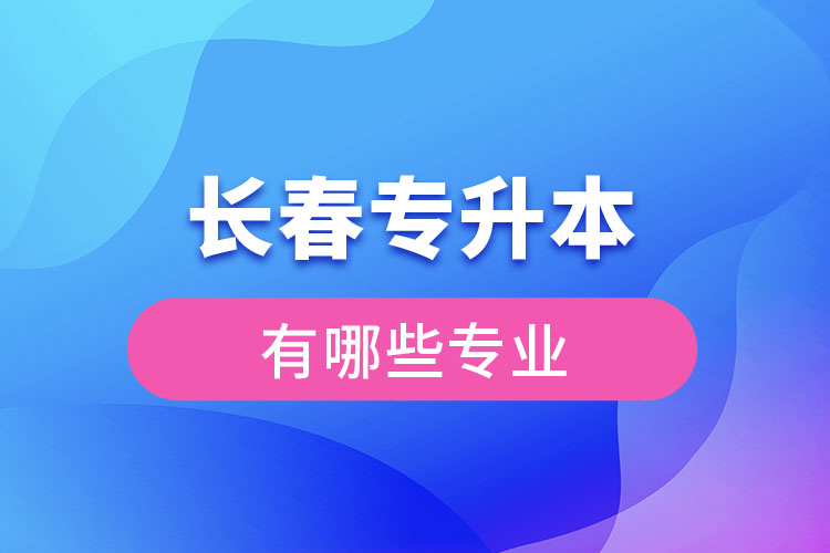 長春專升本有哪些專業(yè)?
