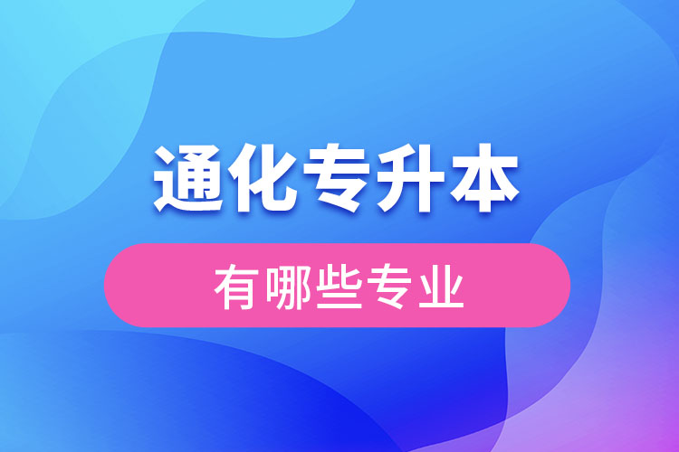 通化專升本有哪些專業(yè)可以選擇？