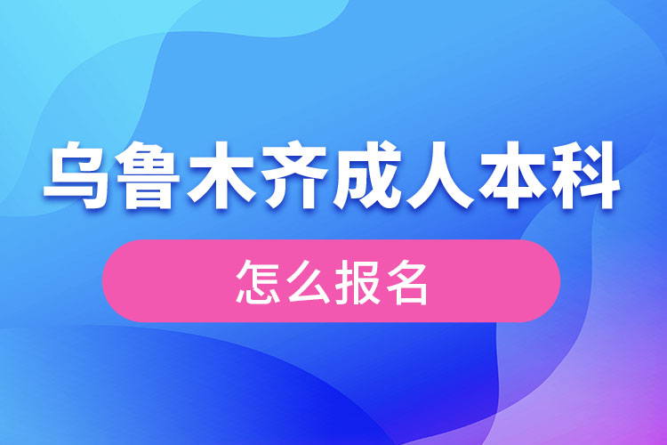烏魯木齊成人本科怎么報(bào)名？