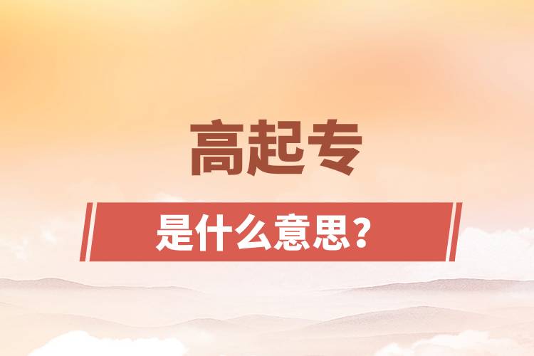 高起專是什么意思？