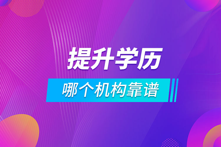 想提升學(xué)歷哪個機構(gòu)靠譜