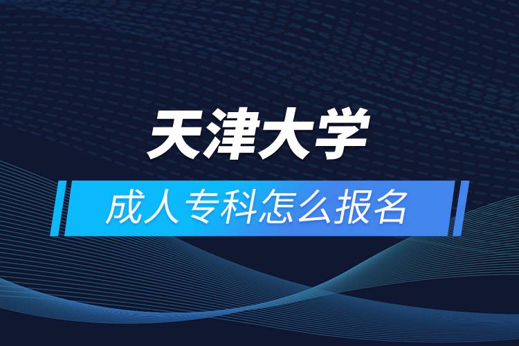 天津大學(xué)成人?？圃趺磮竺? /></p><p>　　<strong>報名流程</strong></p><p>　　1、登錄奧鵬教育官網(wǎng)(http://www.open.com.cn)，查看高校招生簡章、相關(guān)專業(yè)與招生政策等。</p><p>　　2、填寫報名信息，在線完成繳費。選好專業(yè)后，根據(jù)提示填寫姓名、身份證號、手機號等報名信息，完成繳費。</p><p>　　3、提交入籍資料，完成入學(xué)測試。繳費成功后提交身份證、畢業(yè)證、照片等審核資料；參加入學(xué)測試。</p><p>　　4、院校錄取。完成入學(xué)測試、入籍資料通過后，學(xué)員及時關(guān)注手機短信通知，獲取高校錄取結(jié)果。</p><p>　　隨著互聯(lián)網(wǎng)的發(fā)展，網(wǎng)絡(luò)學(xué)習(xí)越來越方便，很多在職人士選擇網(wǎng)絡(luò)教育提升自己的學(xué)歷。網(wǎng)絡(luò)教育學(xué)生通過手機、電腦等工具進(jìn)行學(xué)習(xí)，不受時間和地點的限制，學(xué)制靈活，只要修夠?qū)W分，無論是專科還是本科層次，一般只需要2.5年畢業(yè)，本科畢業(yè)生還能申請學(xué)士學(xué)位。學(xué)歷證書國家承認(rèn)，學(xué)信網(wǎng)永久可查，社會認(rèn)可度高，求職找工作、升職加薪、積分落戶、考研，考資格證書、評職稱、公務(wù)員、留學(xué)等都可以使用。</p><p>　　2022年春季招生已開啟，高校招生名額有限，報考人數(shù)滿額即刻停止報名，早報名早鎖定招生名額，考生可以隨時登錄奧鵬教育官網(wǎng)了解報考政策，并進(jìn)行線上報名。<a class=