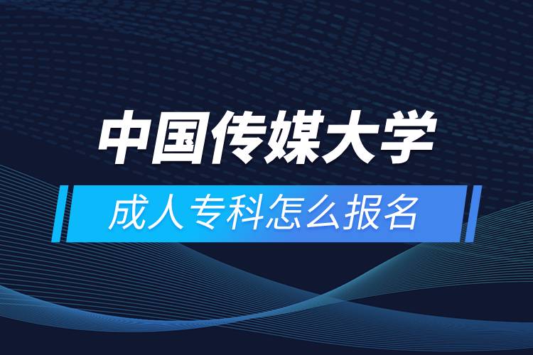 中國傳媒大學成人專科怎么報名
