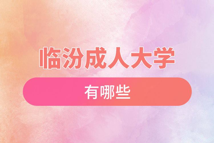 臨汾成人大學(xué)都有哪些？