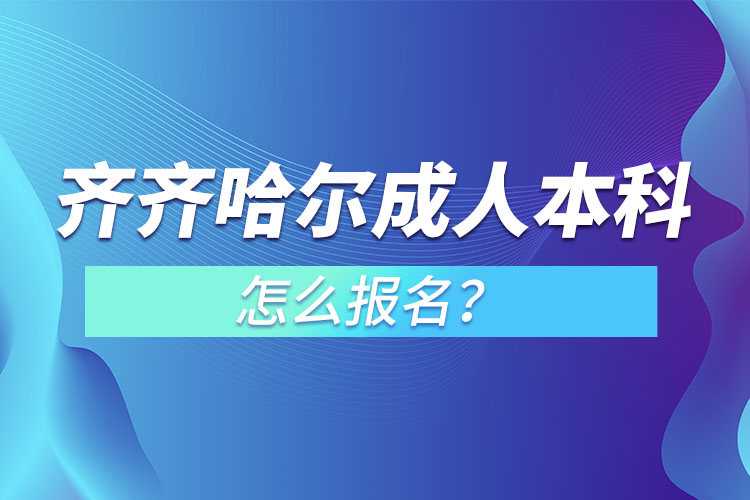 齊齊哈爾成人本科怎么報名？