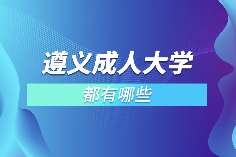 遵義成人大學(xué)都有哪些?