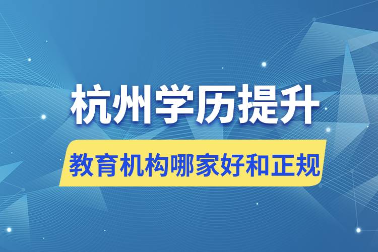 杭州學歷提升教育機構(gòu)哪家好