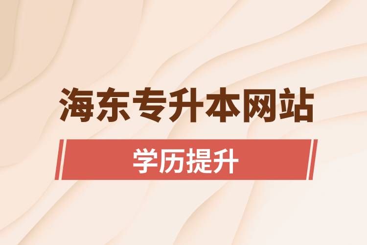 海東專升本網站報名入口和報名步驟