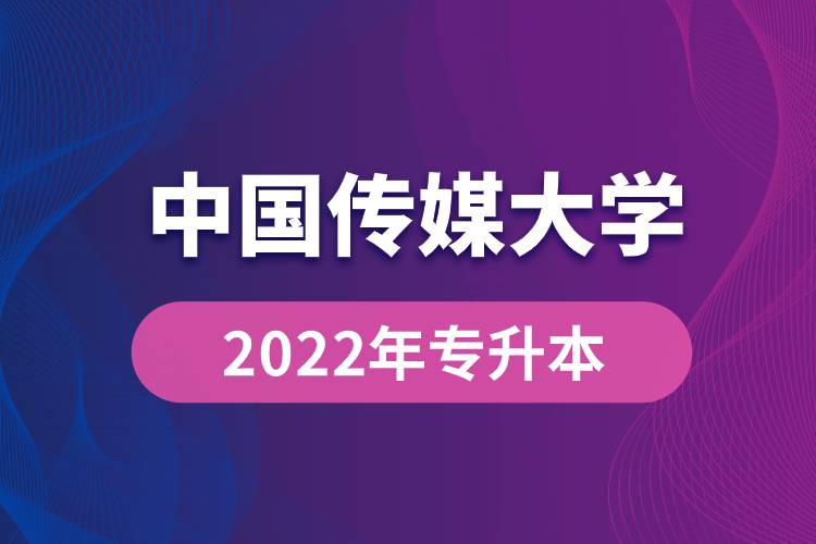 中國傳媒大學2022年專升本