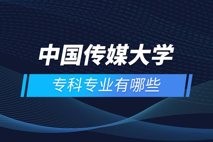中國(guó)傳媒大學(xué)?？茖I(yè)有哪些