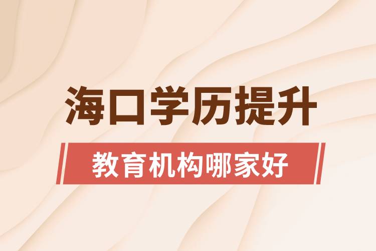 ?？趯W歷提升教育機構(gòu)哪家好和正規(guī)