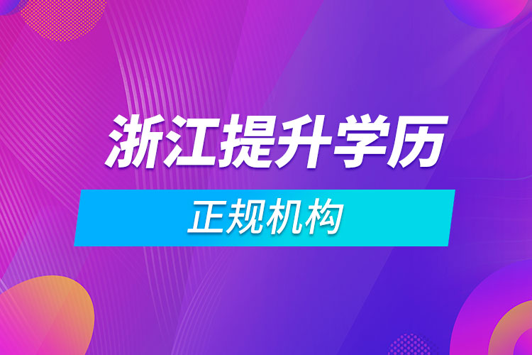浙江提升學(xué)歷的正規(guī)機(jī)構(gòu)