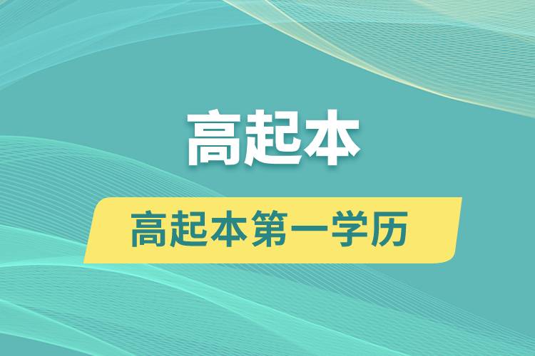 高起本第一學歷是什么