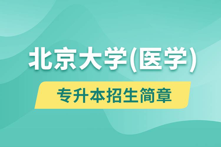 北京大學(xué)(醫(yī)學(xué))專升本招生簡章