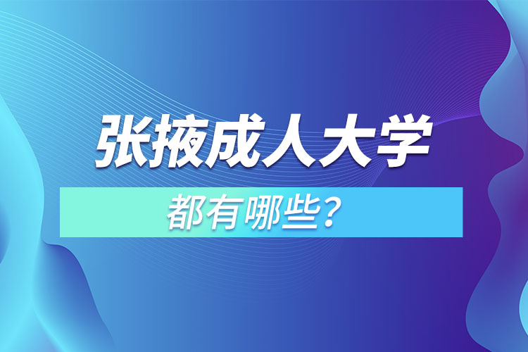 張掖成人大學(xué)都有哪些?