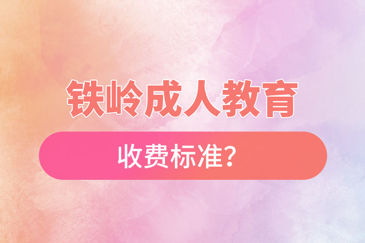 鐵嶺成人教育收費(fèi)標(biāo)準(zhǔn)？