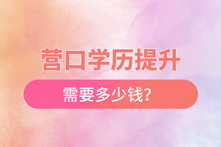 營口學(xué)歷提升要多少費用？