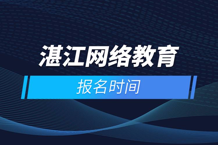 湛江網絡教育報名時間