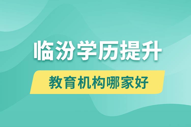 臨汾學歷提升教育機構(gòu)哪家好點