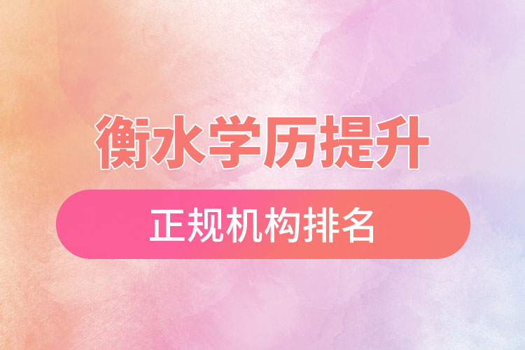 衡水學歷提升的正規(guī)機構排名?