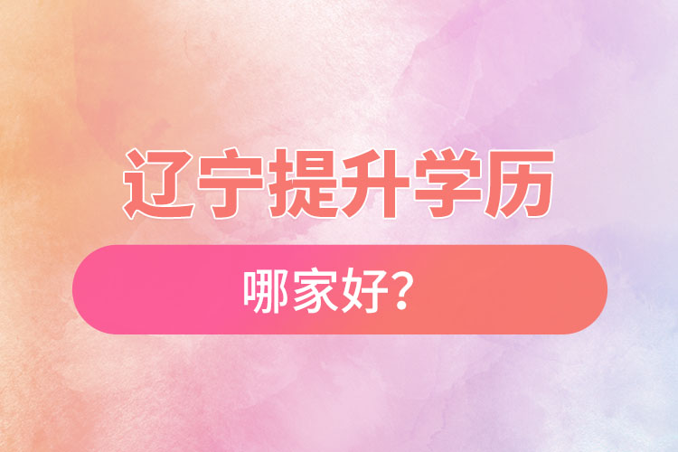 遼寧提升學(xué)歷哪家好？