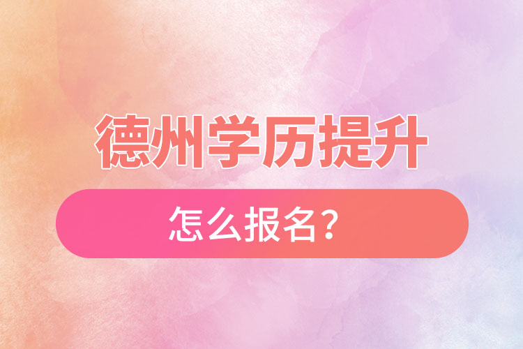 德州成人本科怎么報(bào)名？