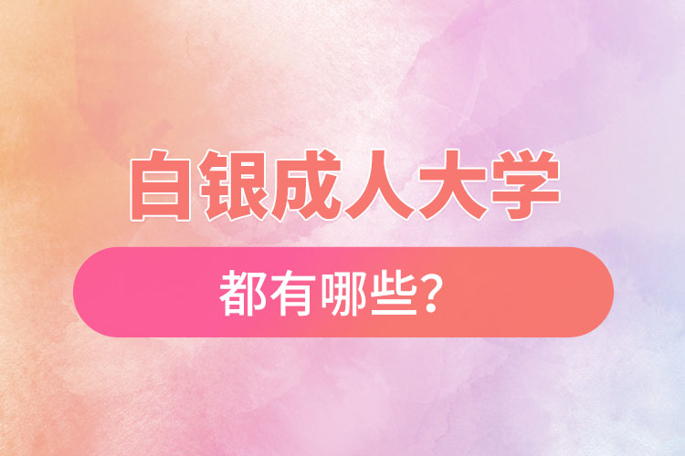白銀成人大學(xué)都有哪些？