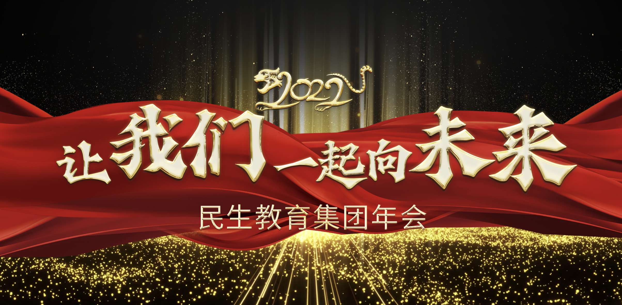 民生教育集團“讓我們一起向未來”云年會圓滿舉行！