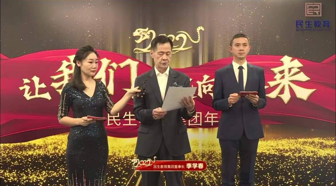 民生教育集團“讓我們一起向未來”云年會圓滿舉行！