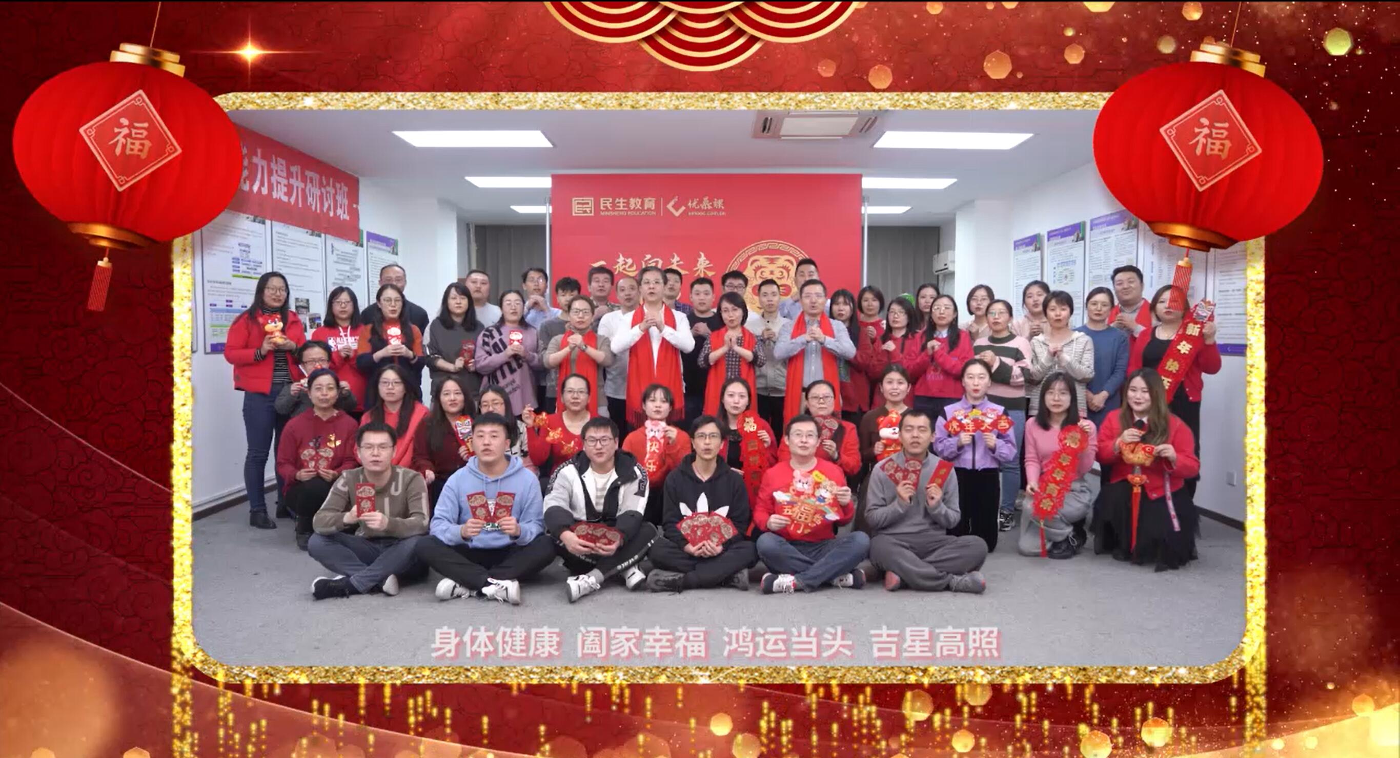 民生教育集團“讓我們一起向未來”云年會圓滿舉行！