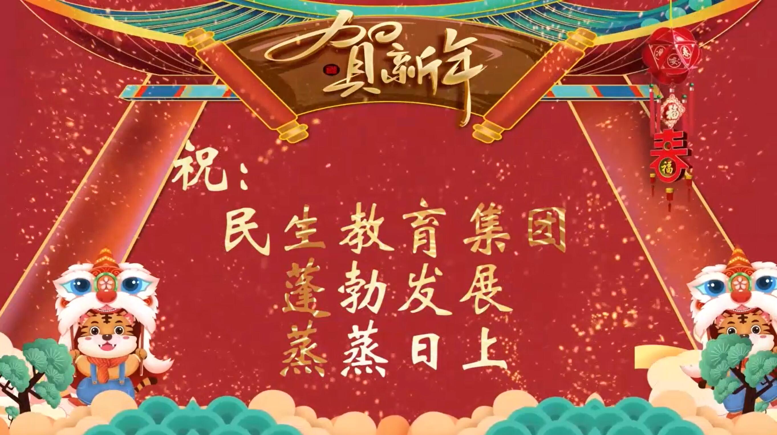 民生教育集團“讓我們一起向未來”云年會圓滿舉行！