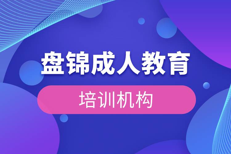 盤(pán)錦成人教育培訓(xùn)機(jī)構(gòu)