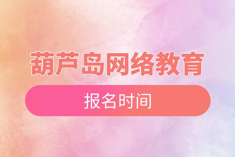 葫蘆島網(wǎng)絡(luò)教育報名時間