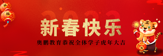 2022不負(fù)韶華再出發(fā)！恭祝新春快樂，虎年大吉！
