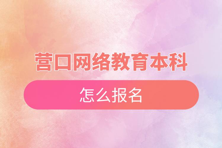 營口網(wǎng)絡(luò)教育本科怎么報(bào)名