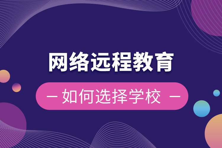 網(wǎng)絡(luò)遠程教育如何選擇學校