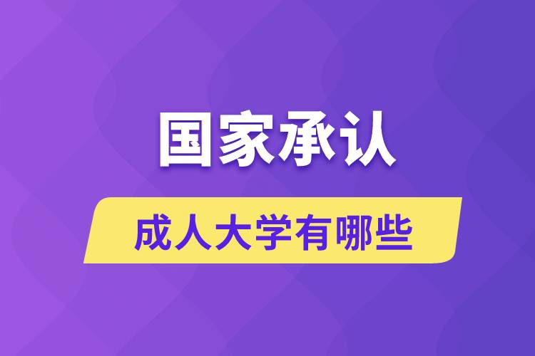 國家承認的成人大學(xué)有哪些
