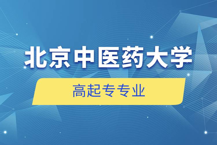 北京中醫(yī)藥大學(xué)高起專專業(yè)