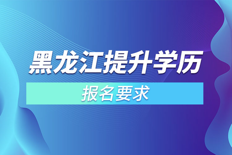 黑龍江提升學歷報名