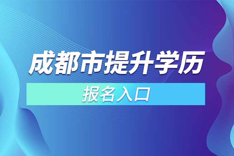 成都市提升學(xué)歷報名入口