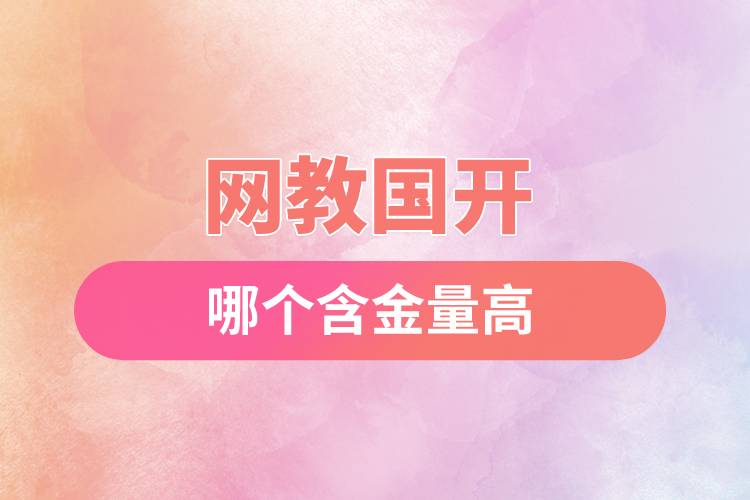 網教國開哪個含金量高