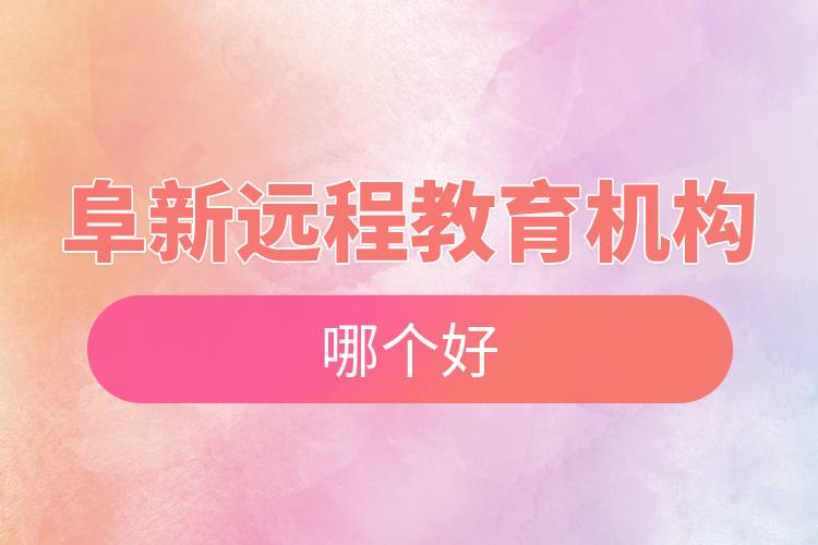 阜新遠程教育機構(gòu)哪個好