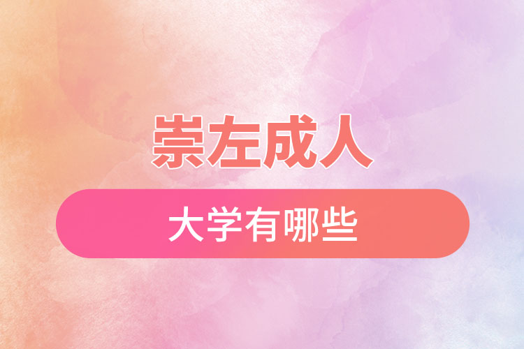 崇左成人大學(xué)都有哪些？