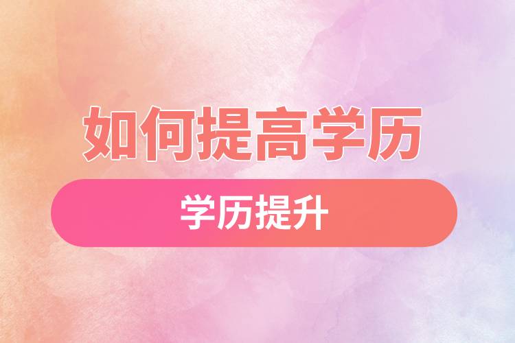 如何提高學歷