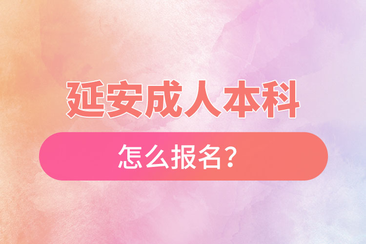 延安成人本科怎么報(bào)名？