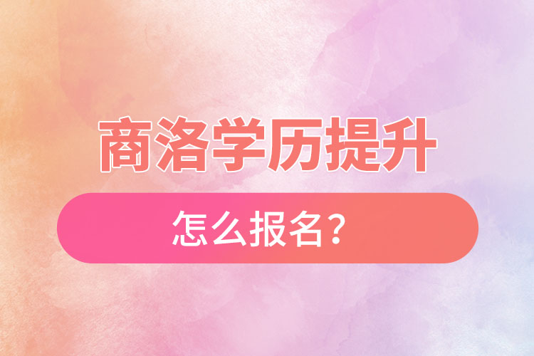 商洛在職本科怎么報名？