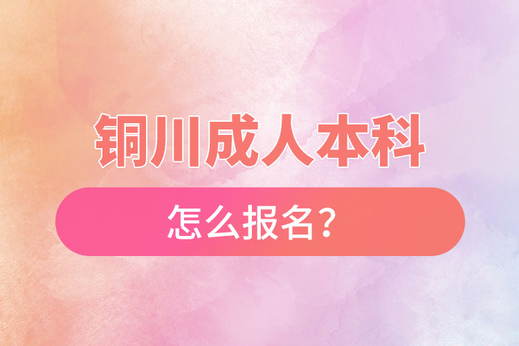 銅川成人本科怎么報名？