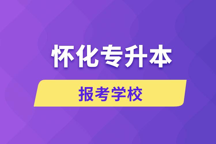 懷化專升本網(wǎng)站報考學(xué)校名單